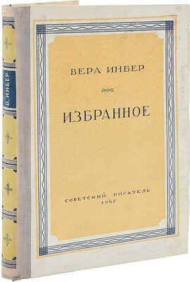 [Инбер В., автограф] Инбер В. Избранное. М.: Советский писатель, 1947.